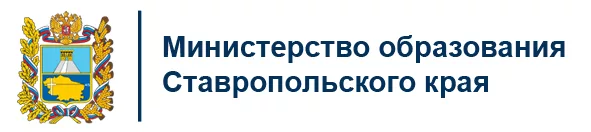 Министерство образования Ставропольского края Министерство образования Ставропольского края