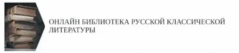 В библиотеке представлены наиболее значимые произведения классиков русской и зарубежной литературы, русские народные сказки и былины. В библиотеке представлены наиболее значимые произведения классиков русской и зарубежной литературы, русские народные сказки и былины.