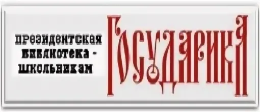 Здесь вы сможете самостоятельно или вместе с учителем знакомиться с основными источниками по истории российской государственности и русскому языку как государственному языку Российской Федерации.. Здесь вы сможете самостоятельно или вместе с учителем знакомиться с основными источниками по истории российской государственности и русскому языку как государственному языку Российской Федерации..
